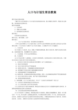 人口与计划生育法教案