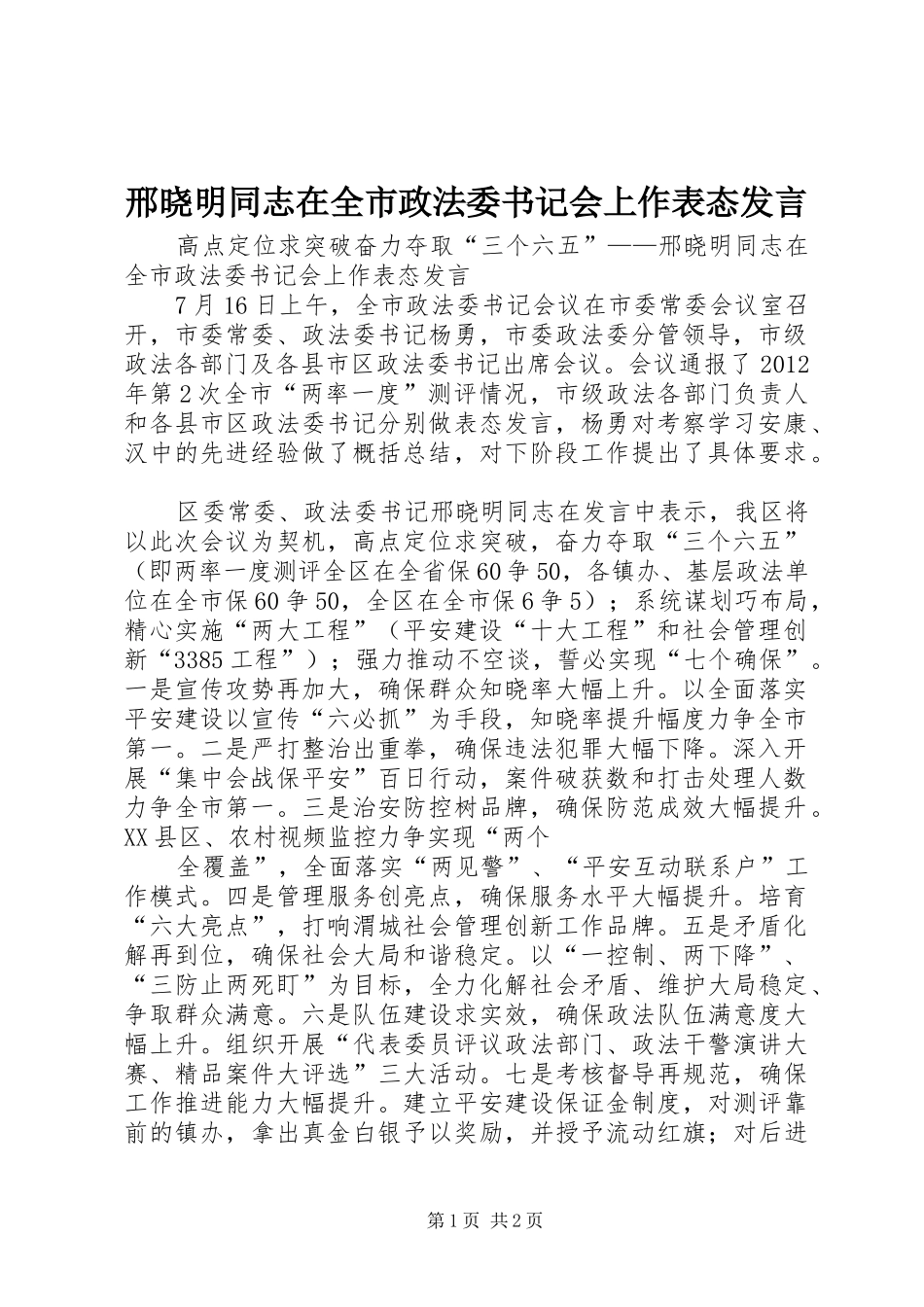 邢晓明同志在全市政法委书记会上作表态发言_第1页