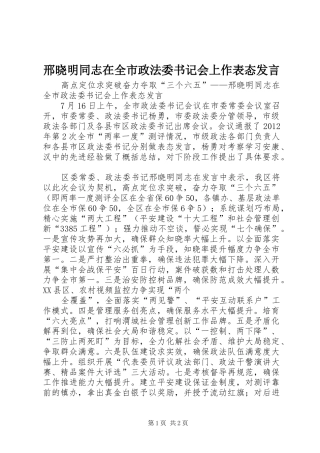 邢晓明同志在全市政法委书记会上作表态发言
