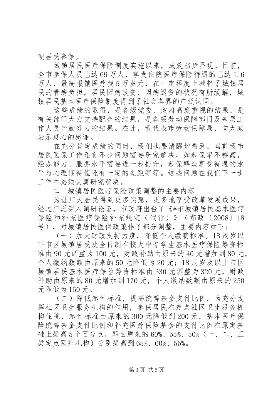 城镇居民医疗保险工作讲话_第3页