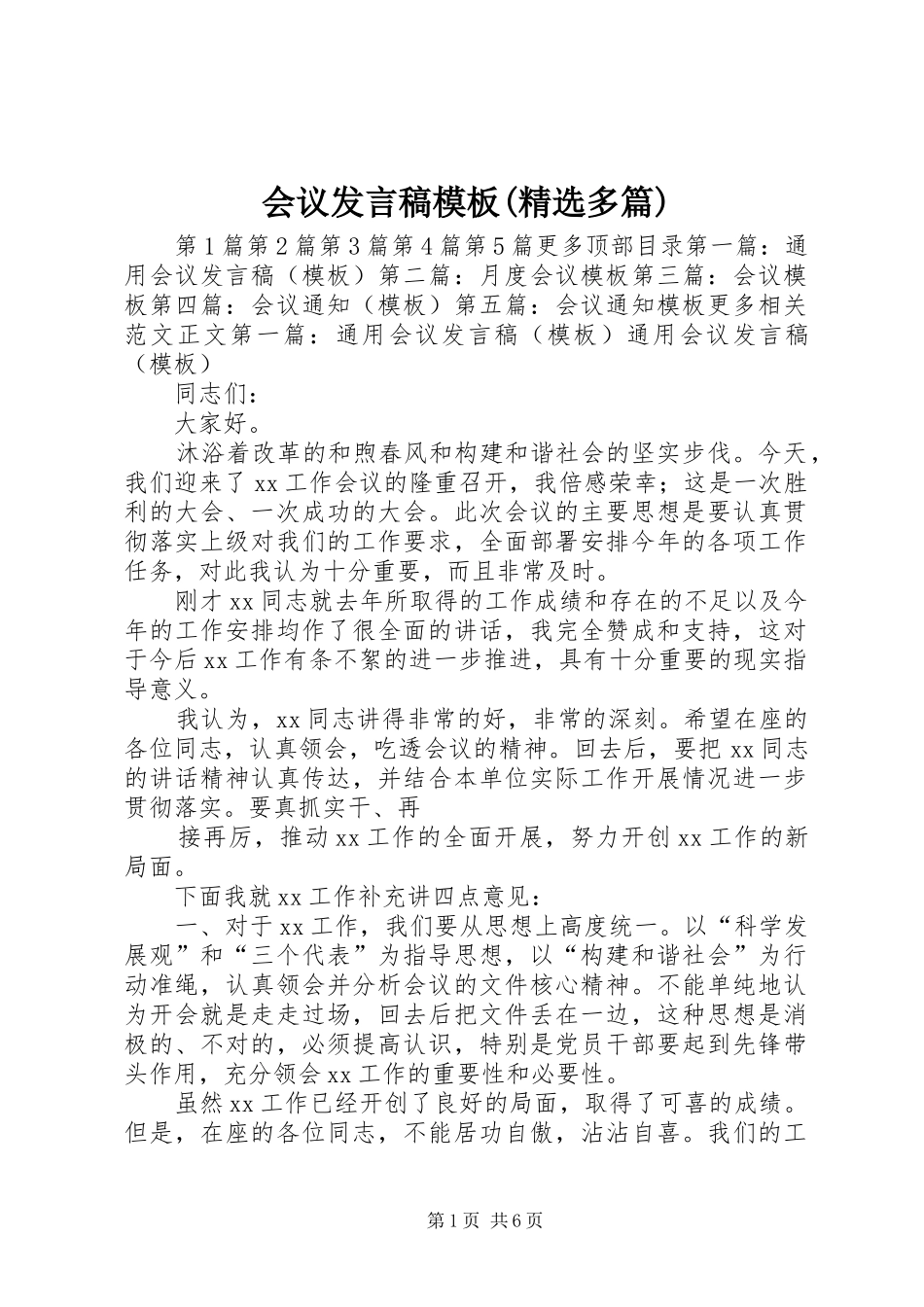 会议发言稿模板(精选多篇)_第1页