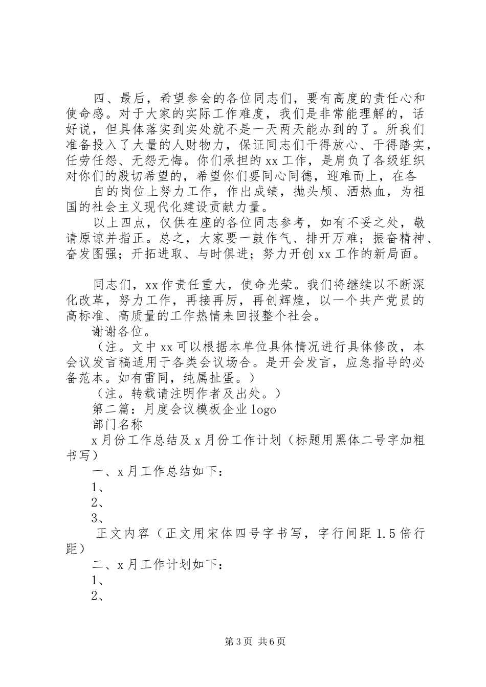 会议发言稿模板(精选多篇)_第3页