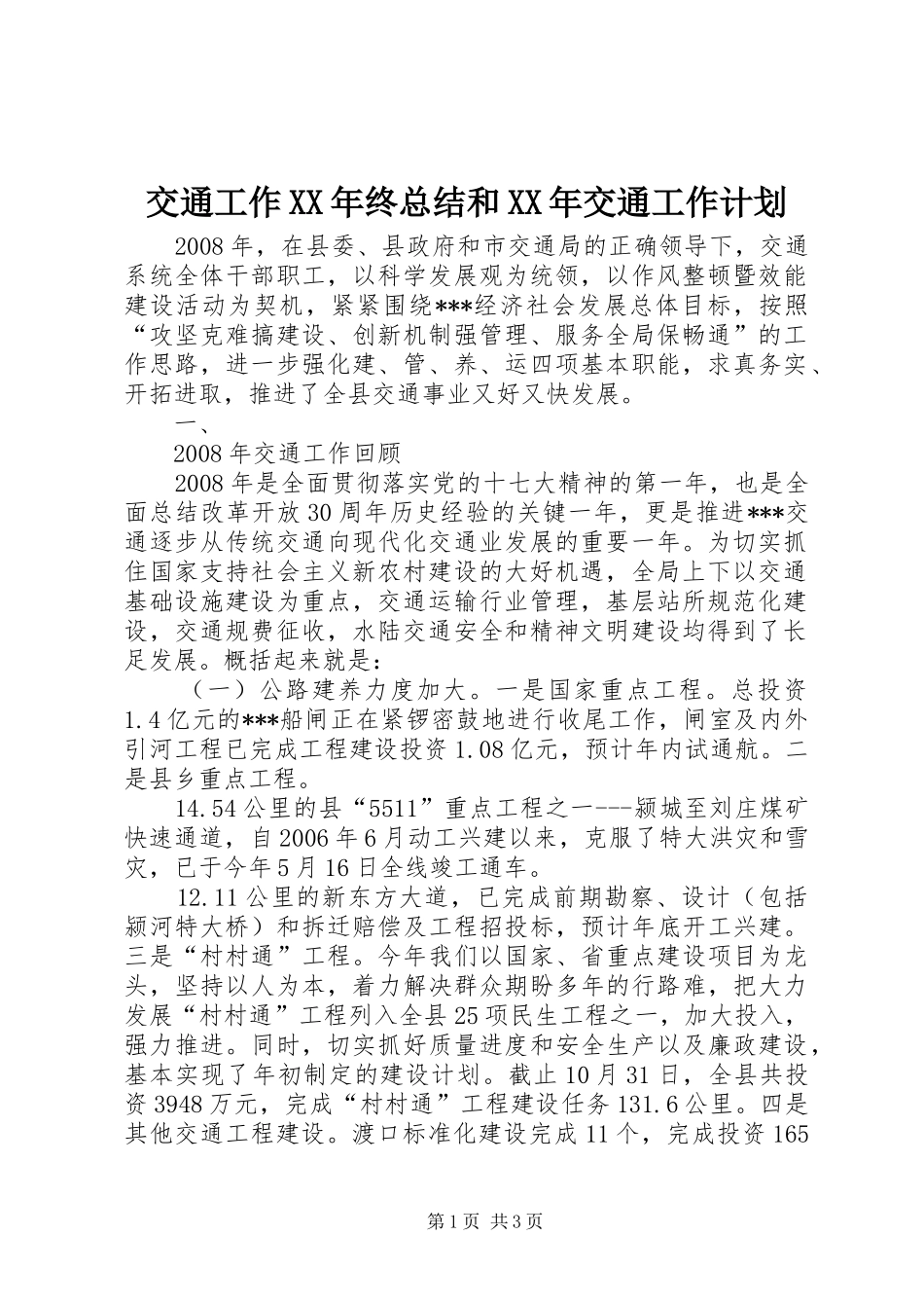 交通工作XX年终总结和XX年交通工作计划_第1页