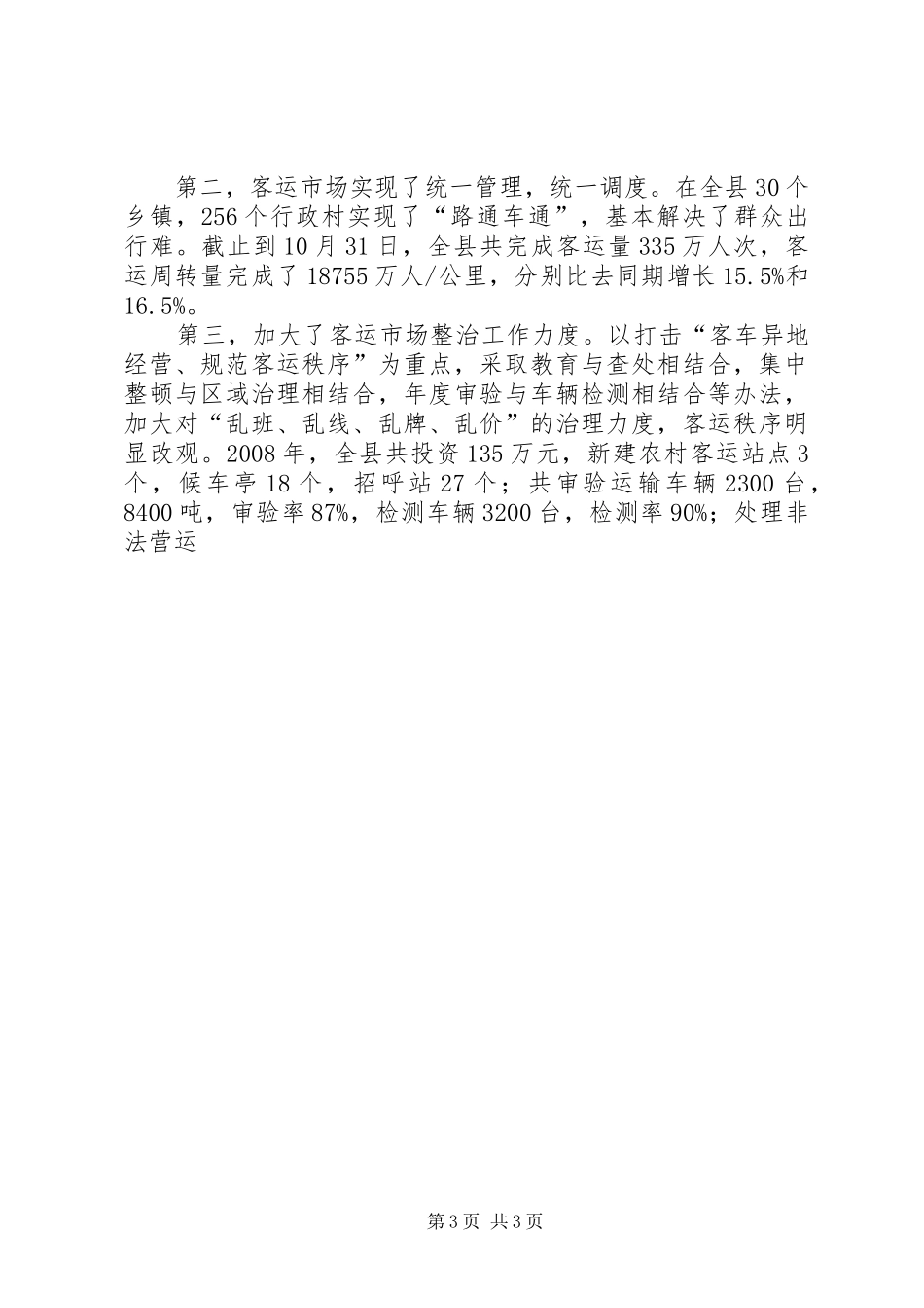 交通工作XX年终总结和XX年交通工作计划_第3页