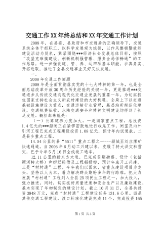 交通工作XX年终总结和XX年交通工作计划
