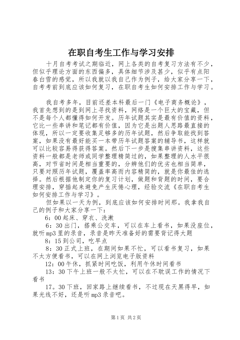在职自考生工作与学习安排_第1页