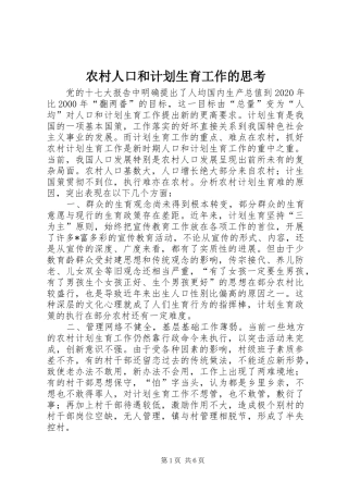农村人口和计划生育工作的思考