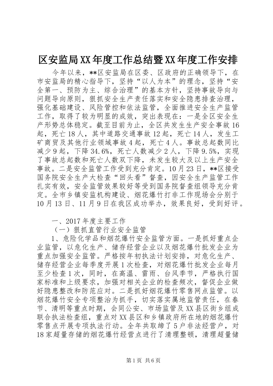 区安监局XX年度工作总结暨XX年度工作安排_1_第1页