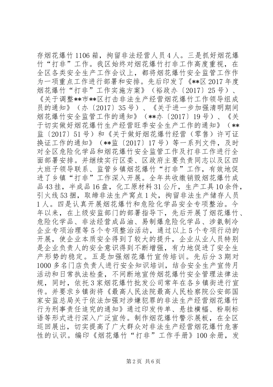 区安监局XX年度工作总结暨XX年度工作安排_1_第2页