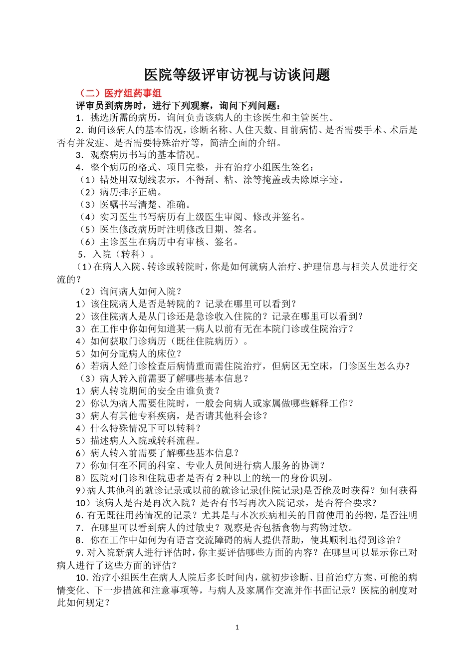 医院等级评审现场访谈问题(医疗部分)_第1页