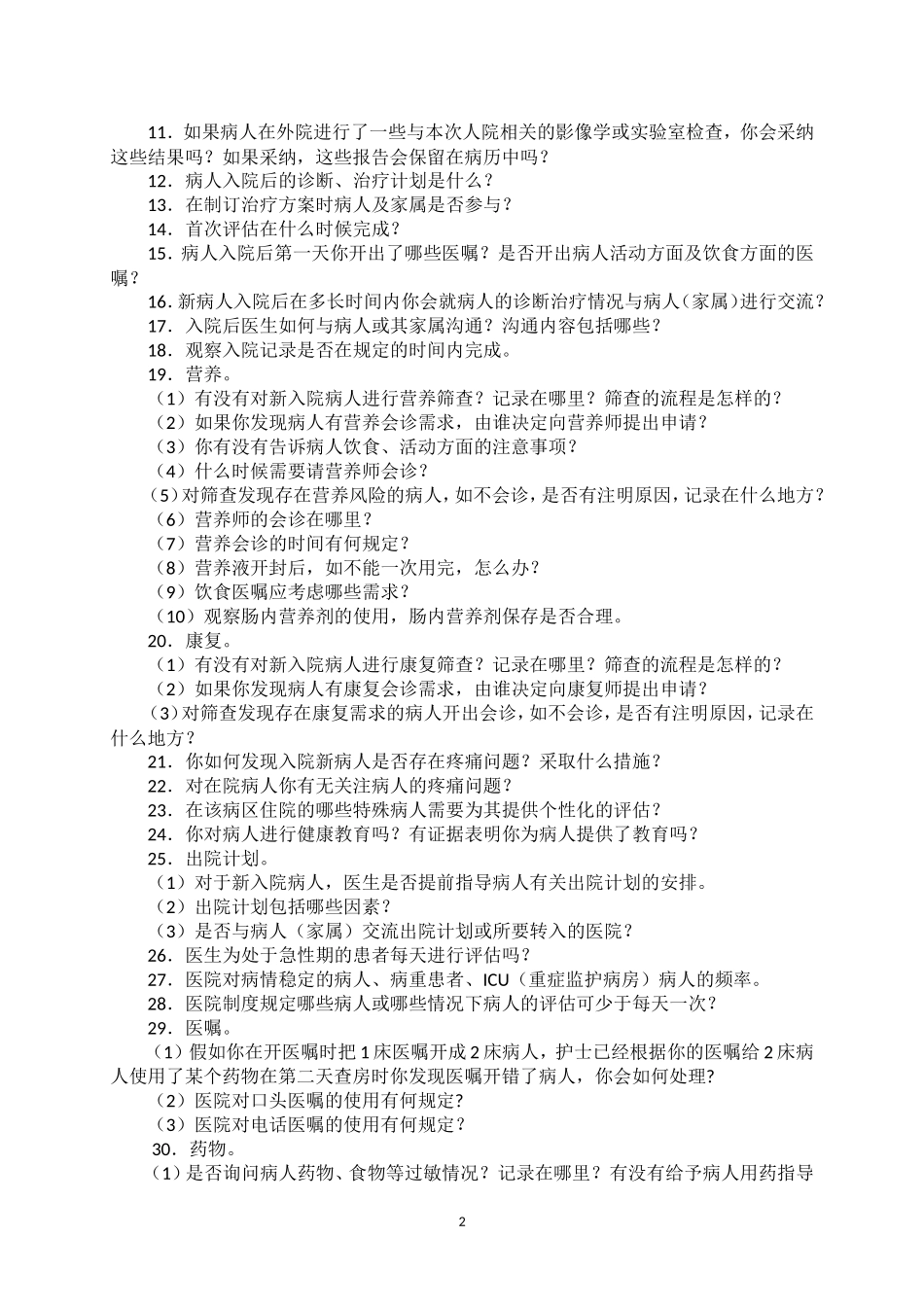 医院等级评审现场访谈问题(医疗部分)_第2页