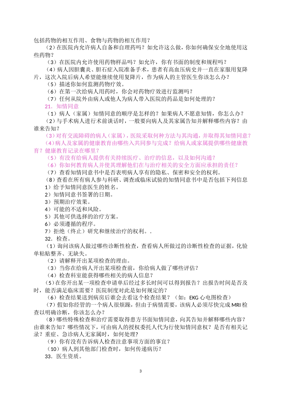 医院等级评审现场访谈问题(医疗部分)_第3页