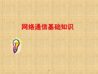 网络通信基础知识