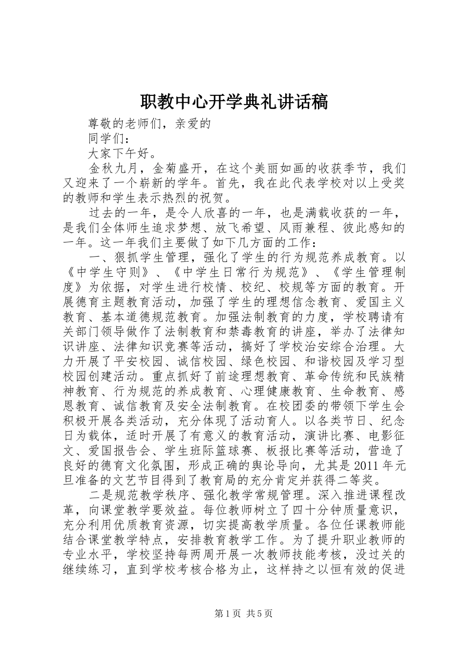 职教中心开学典礼讲话稿_第1页