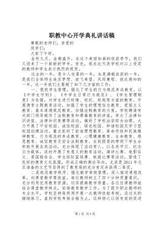 职教中心开学典礼讲话稿