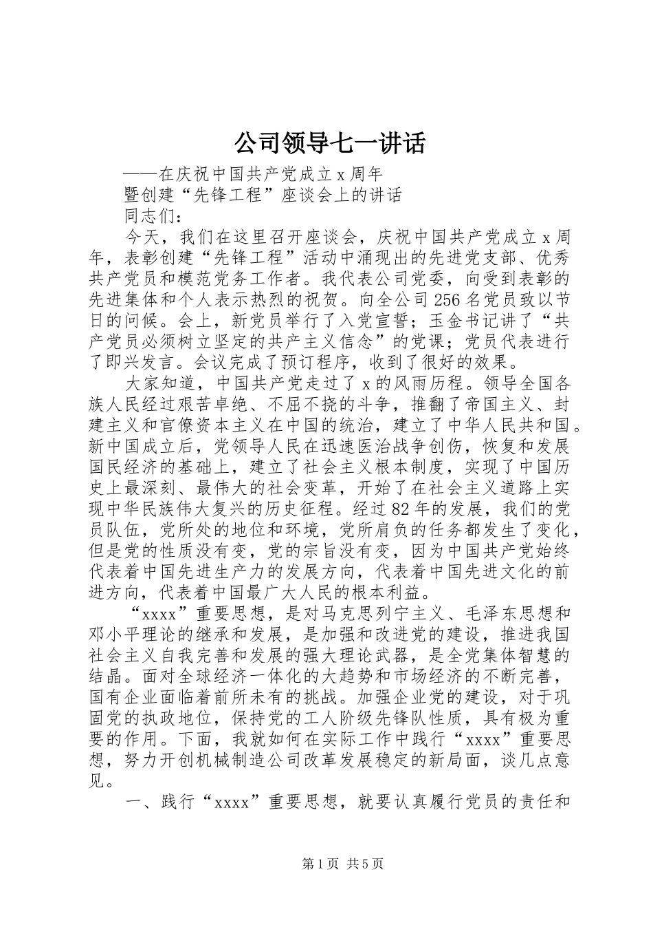 公司领导七一讲话_第1页