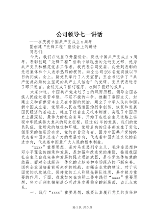公司领导七一讲话
