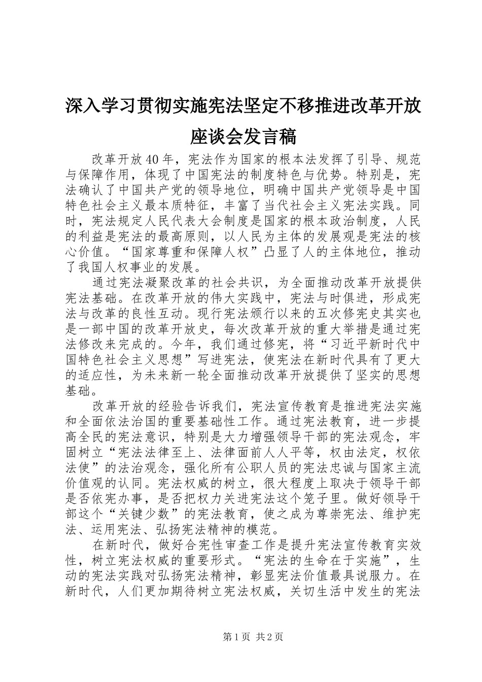 深入学习贯彻实施宪法坚定不移推进改革开放座谈会发言稿_第1页