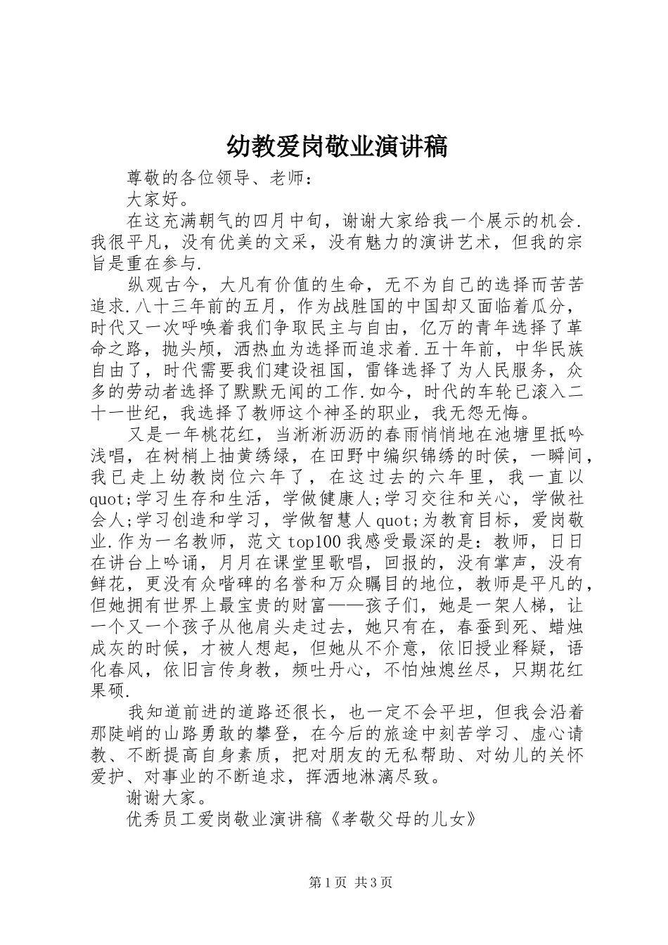 幼教爱岗敬业演讲稿_第1页