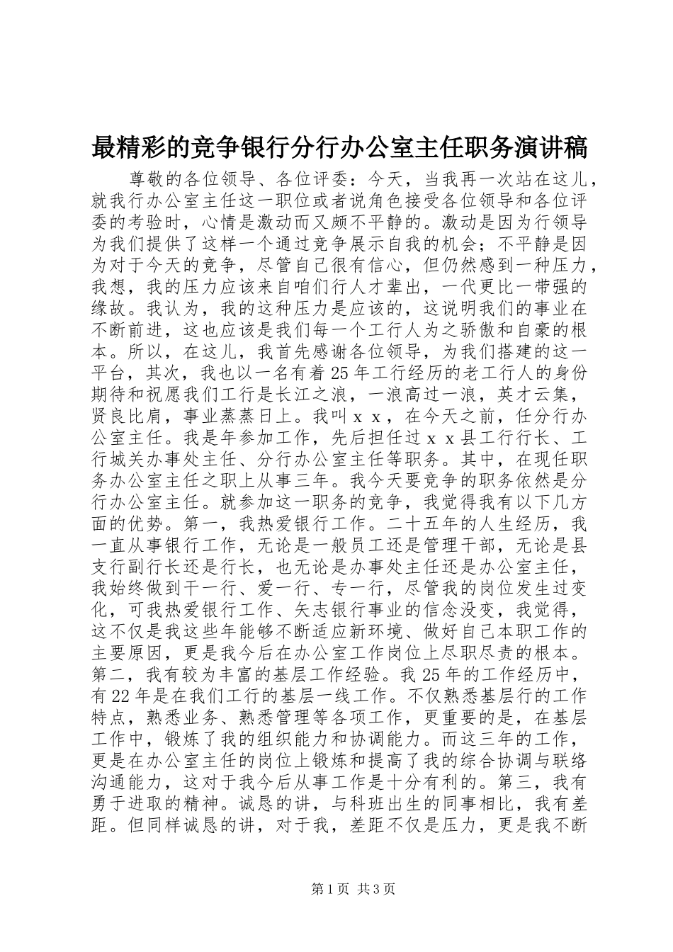 最精彩的竞争银行分行办公室主任职务演讲稿_第1页