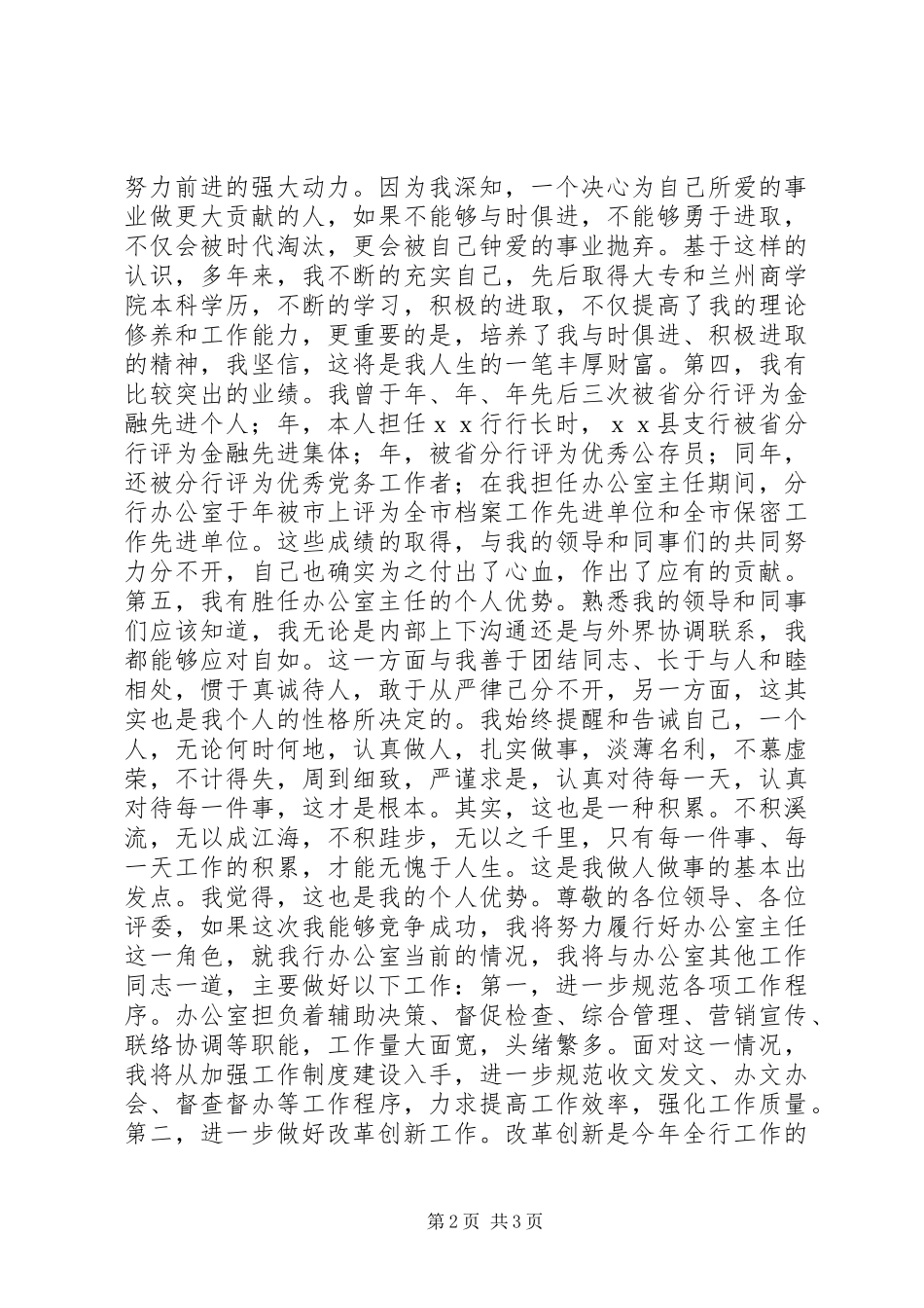 最精彩的竞争银行分行办公室主任职务演讲稿_第2页