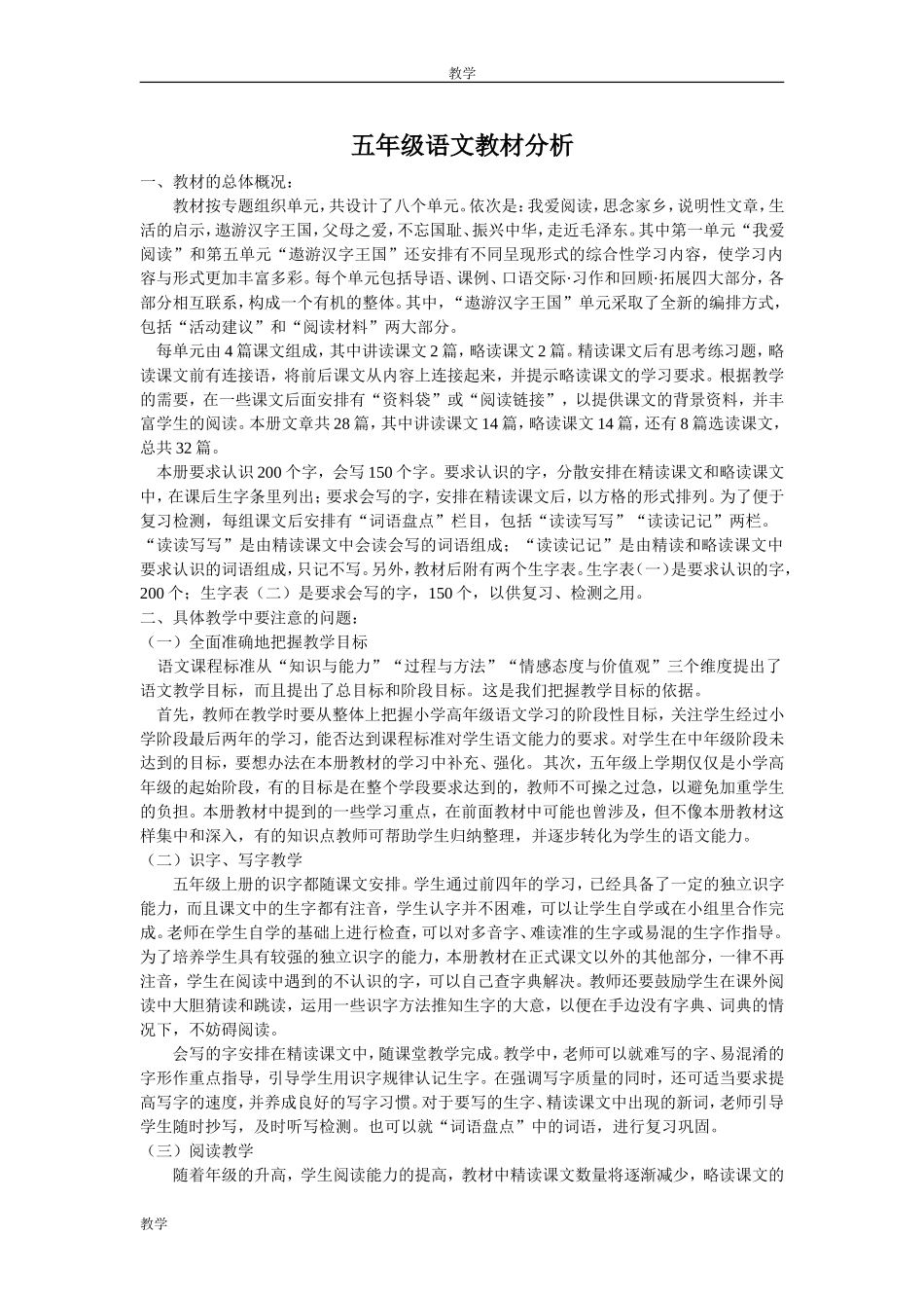 人教版五年级上册语文教材分析_第1页