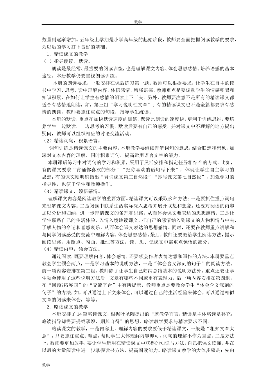 人教版五年级上册语文教材分析_第2页