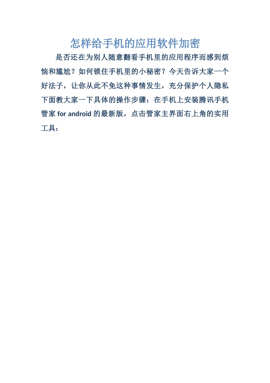 怎样给手机的应用软件加密_第1页
