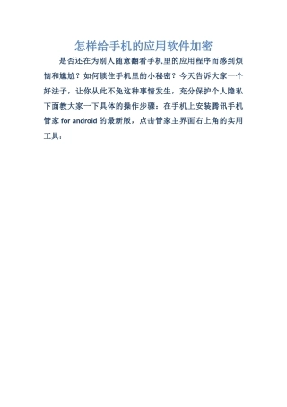 怎样给手机的应用软件加密