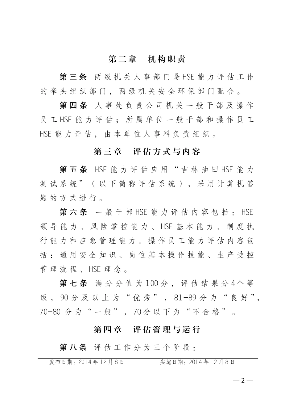 吉林油田公司一般干部和操作员工HSE能力评估管理办法_第2页