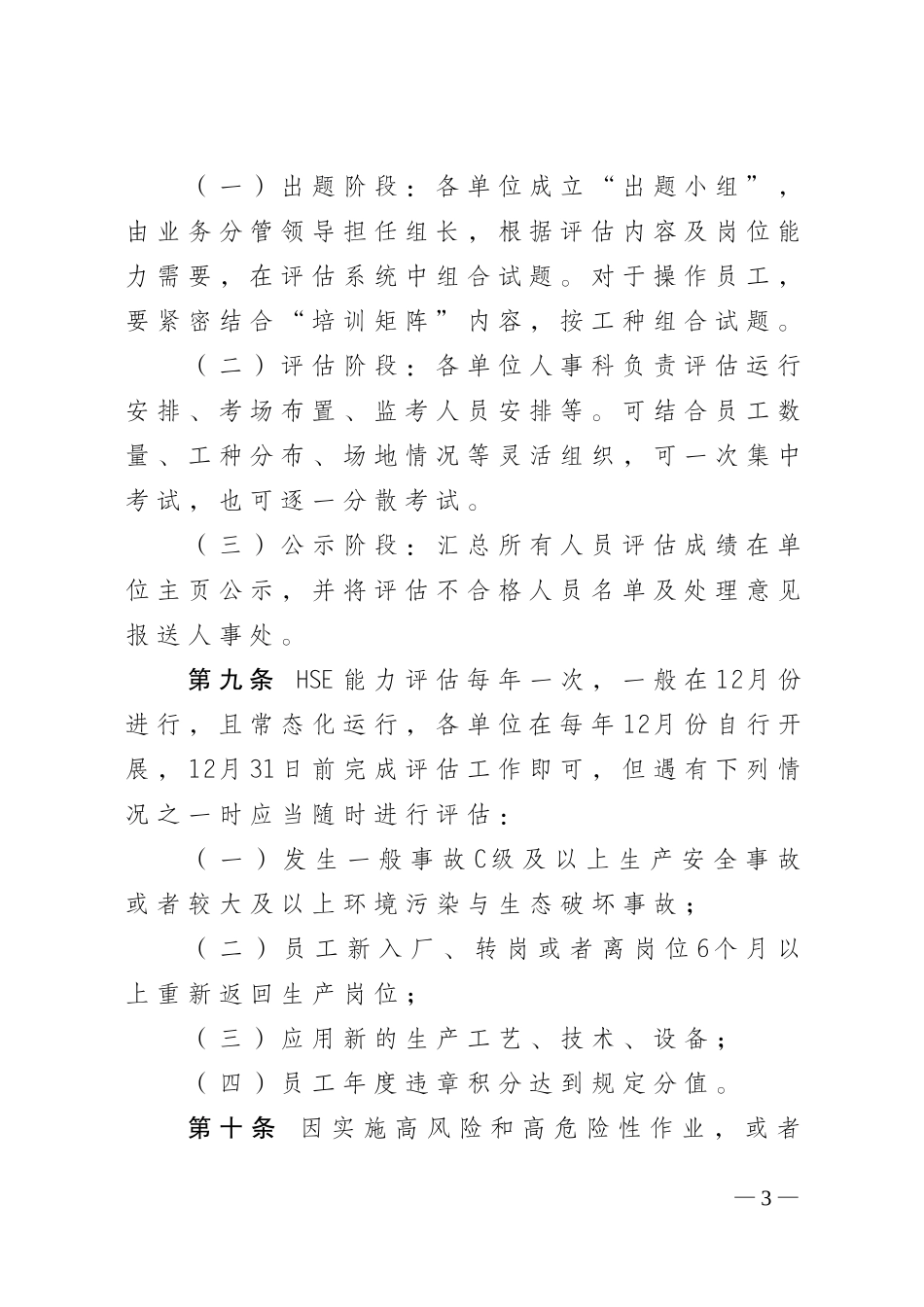 吉林油田公司一般干部和操作员工HSE能力评估管理办法_第3页
