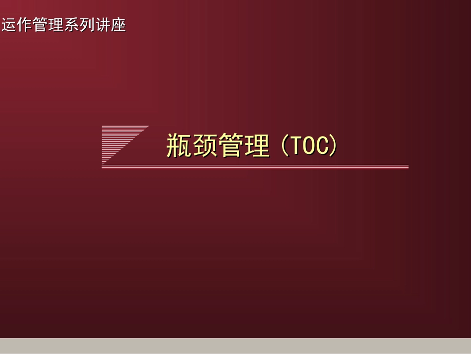 运作管理系列讲座-瓶颈管理(TOC)_第1页
