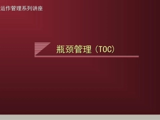 运作管理系列讲座-瓶颈管理(TOC)