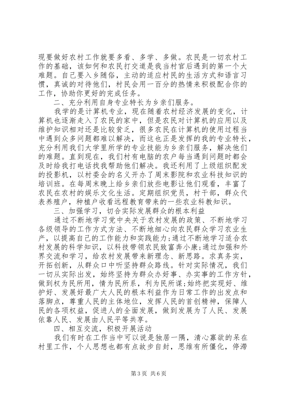 村官演讲稿范文4篇_第3页