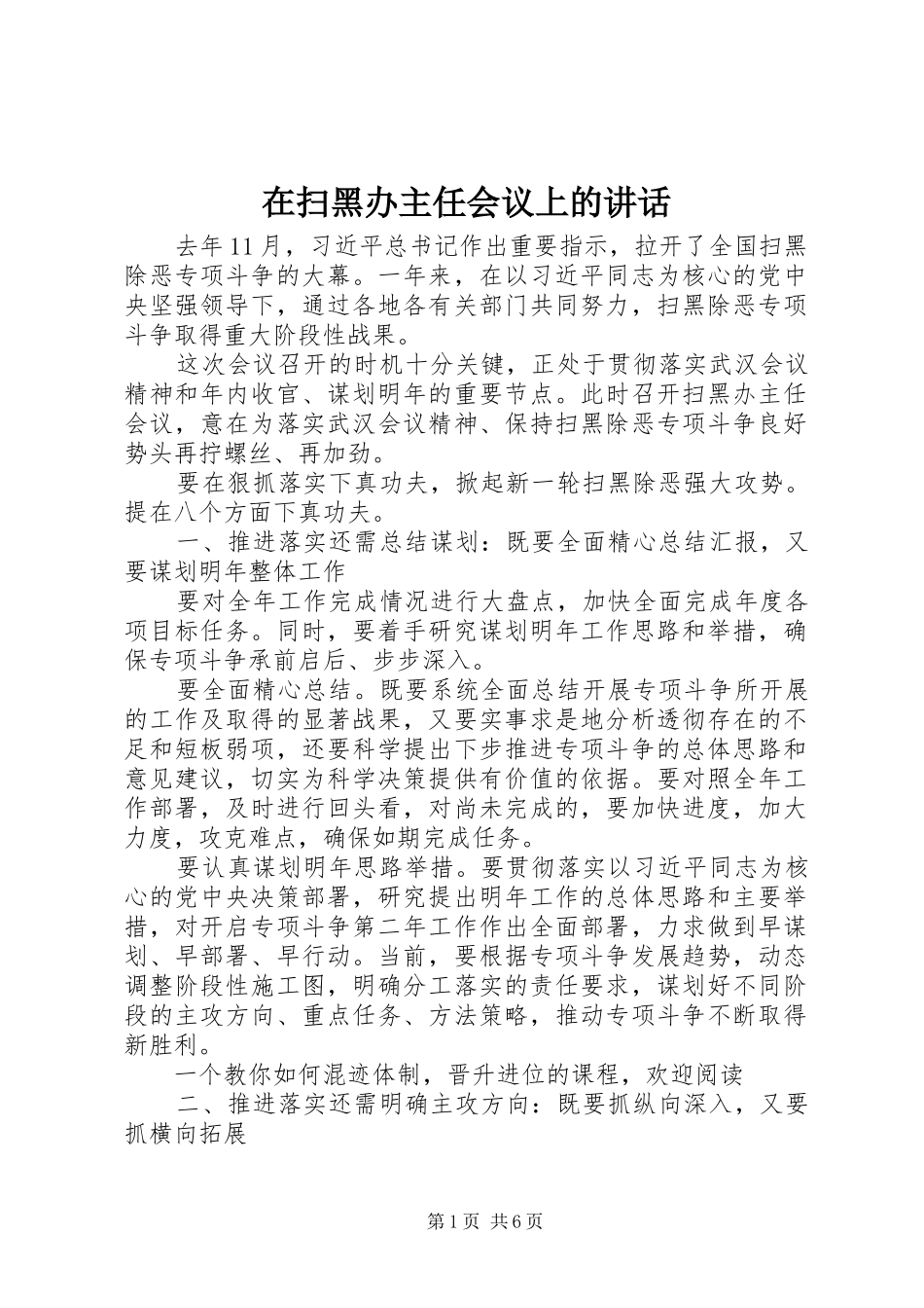 在扫黑办主任会议上的讲话_第1页