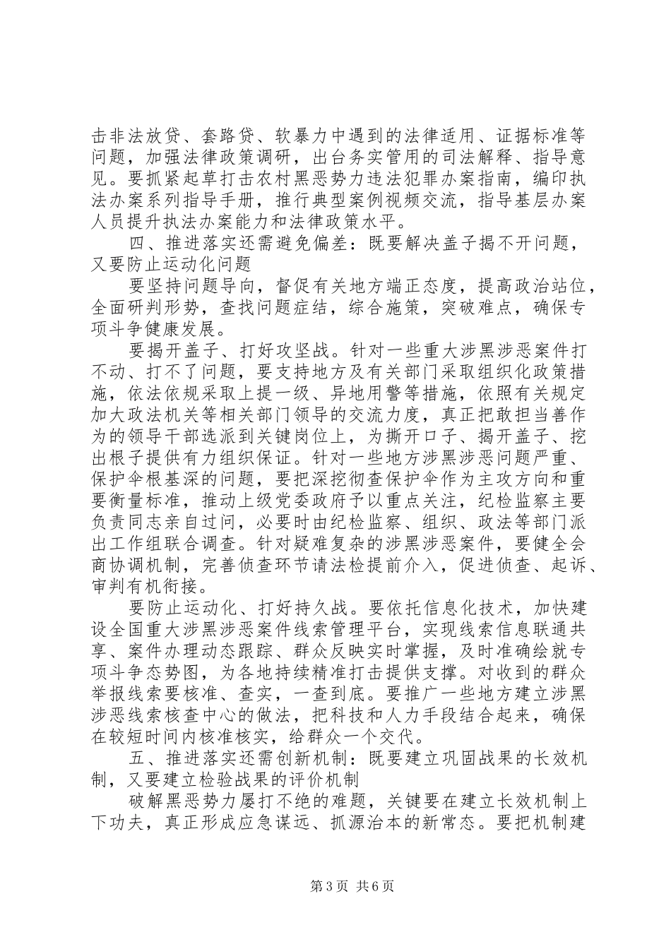 在扫黑办主任会议上的讲话_第3页