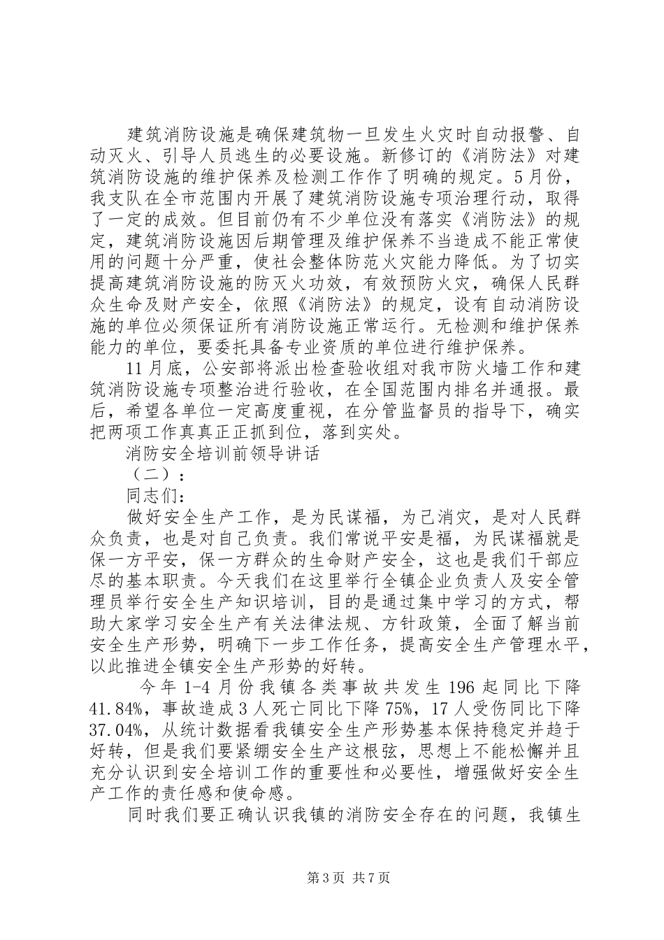 消防安全培训前领导讲话_第3页
