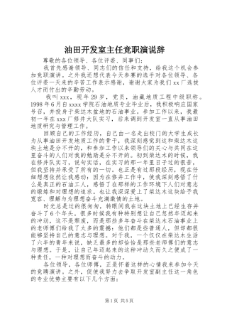 油田开发室主任竞职演说辞