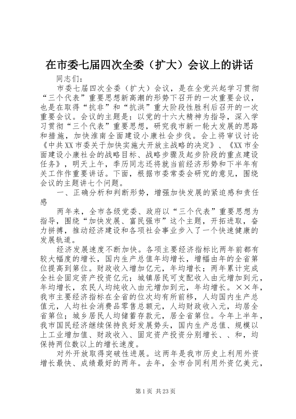 在市委七届四次全委（扩大）会议上的讲话_第1页