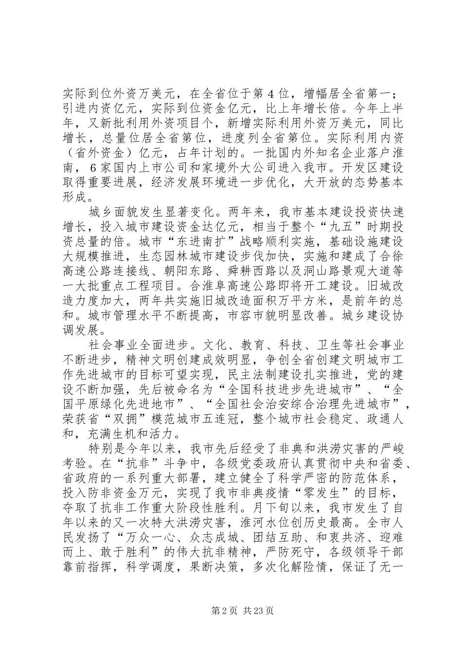 在市委七届四次全委（扩大）会议上的讲话_第2页