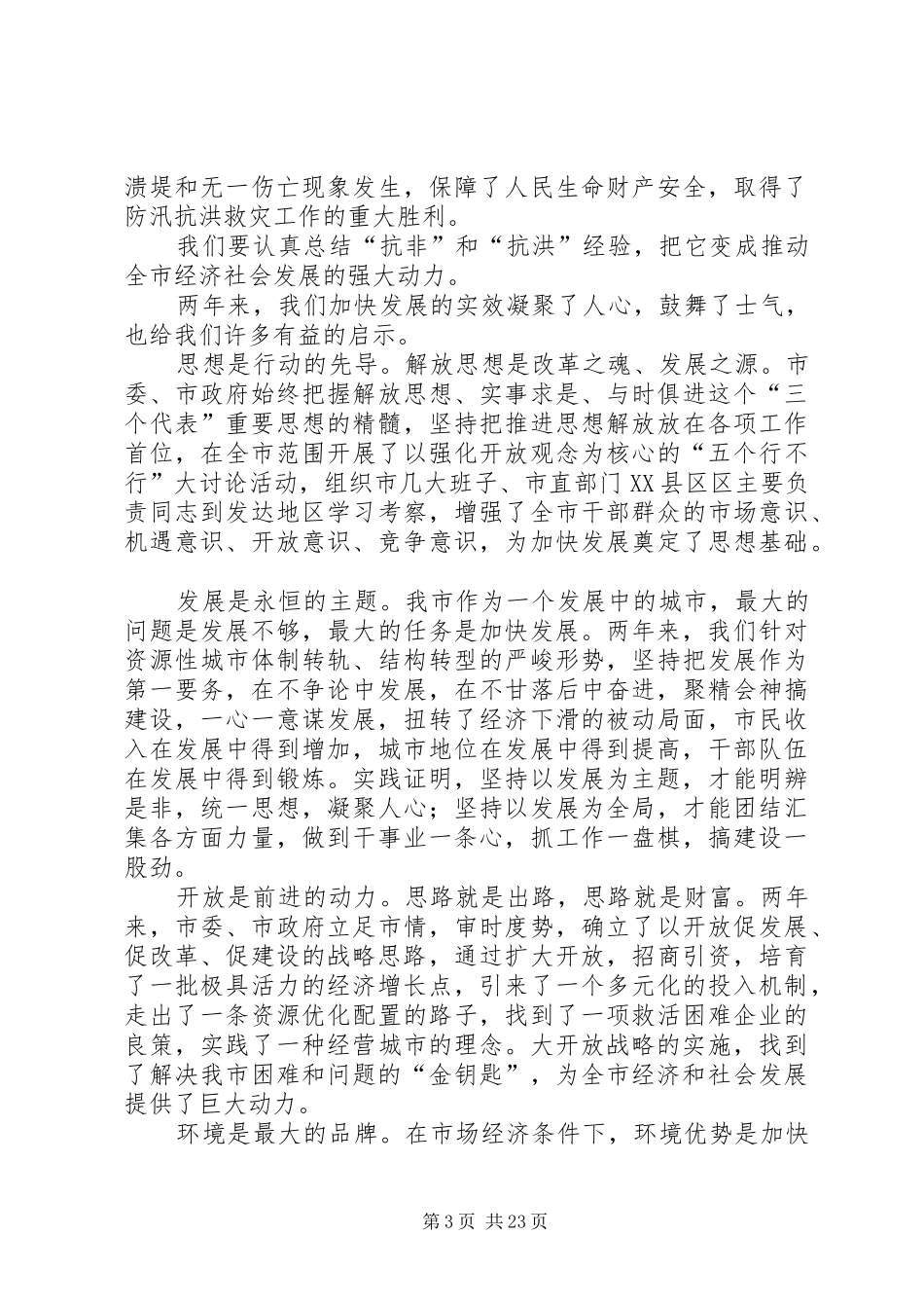 在市委七届四次全委（扩大）会议上的讲话_第3页