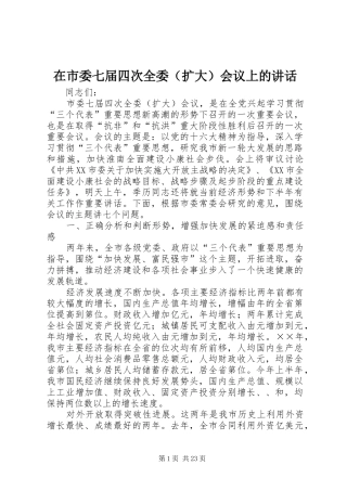 在市委七届四次全委（扩大）会议上的讲话
