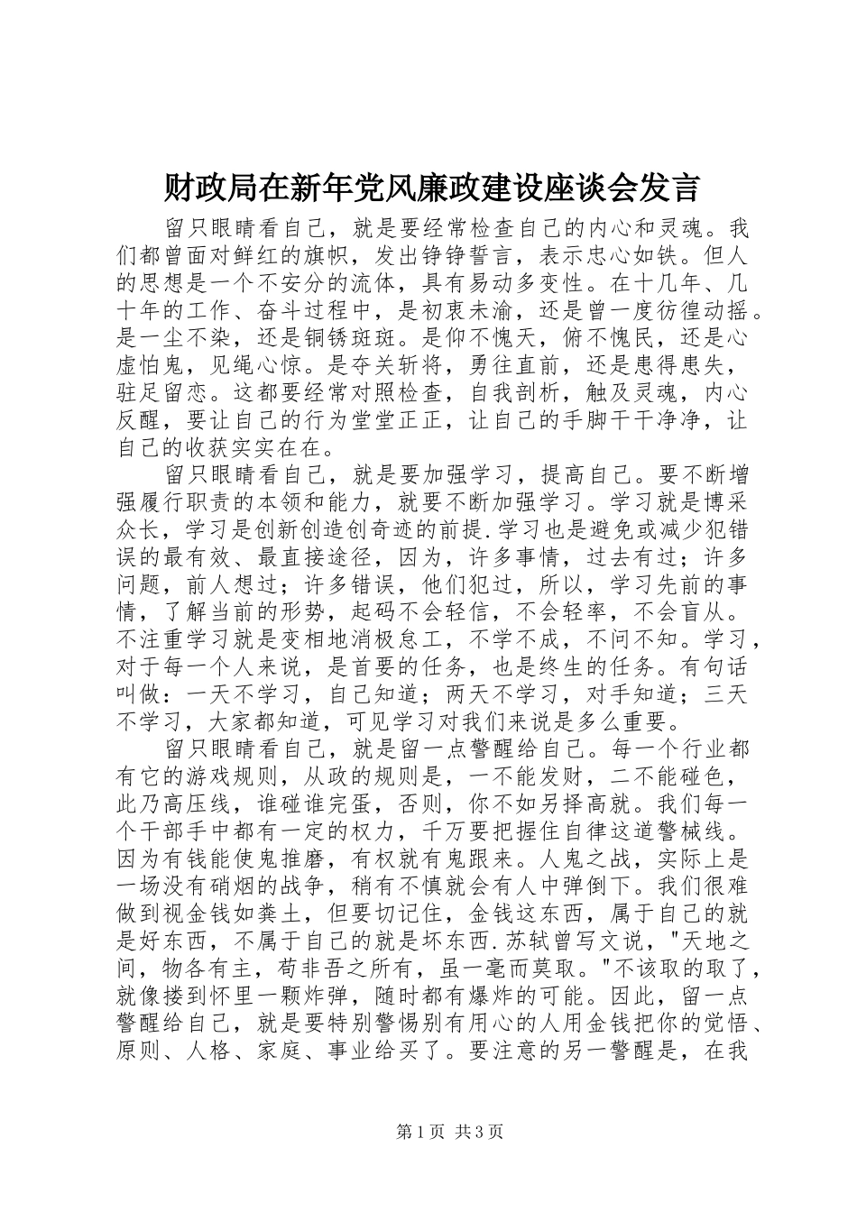 财政局在新年党风廉政建设座谈会发言_第1页