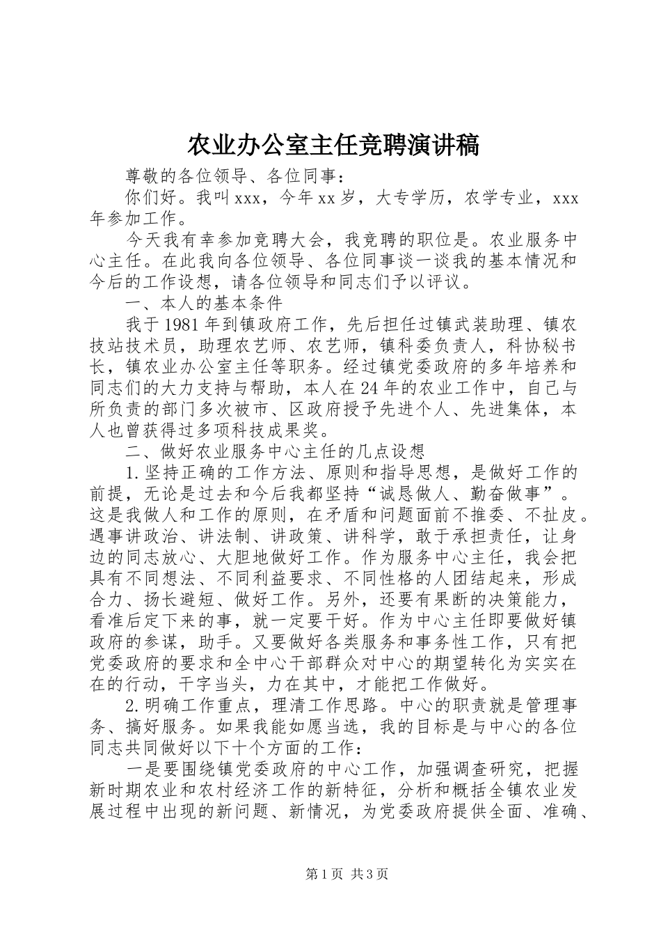 农业办公室主任竞聘演讲稿_第1页