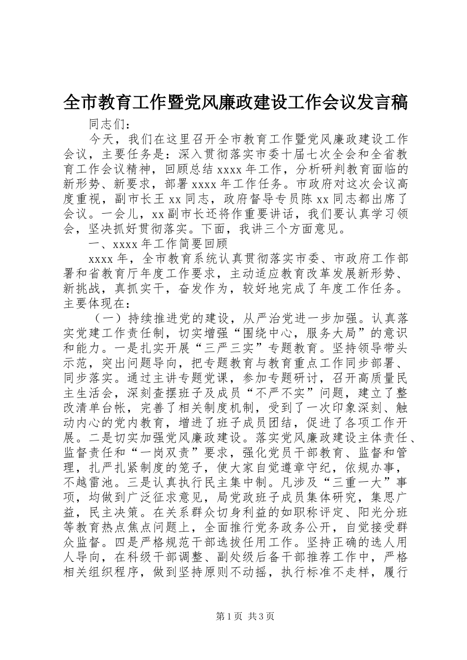 全市教育工作暨党风廉政建设工作会议发言稿_第1页