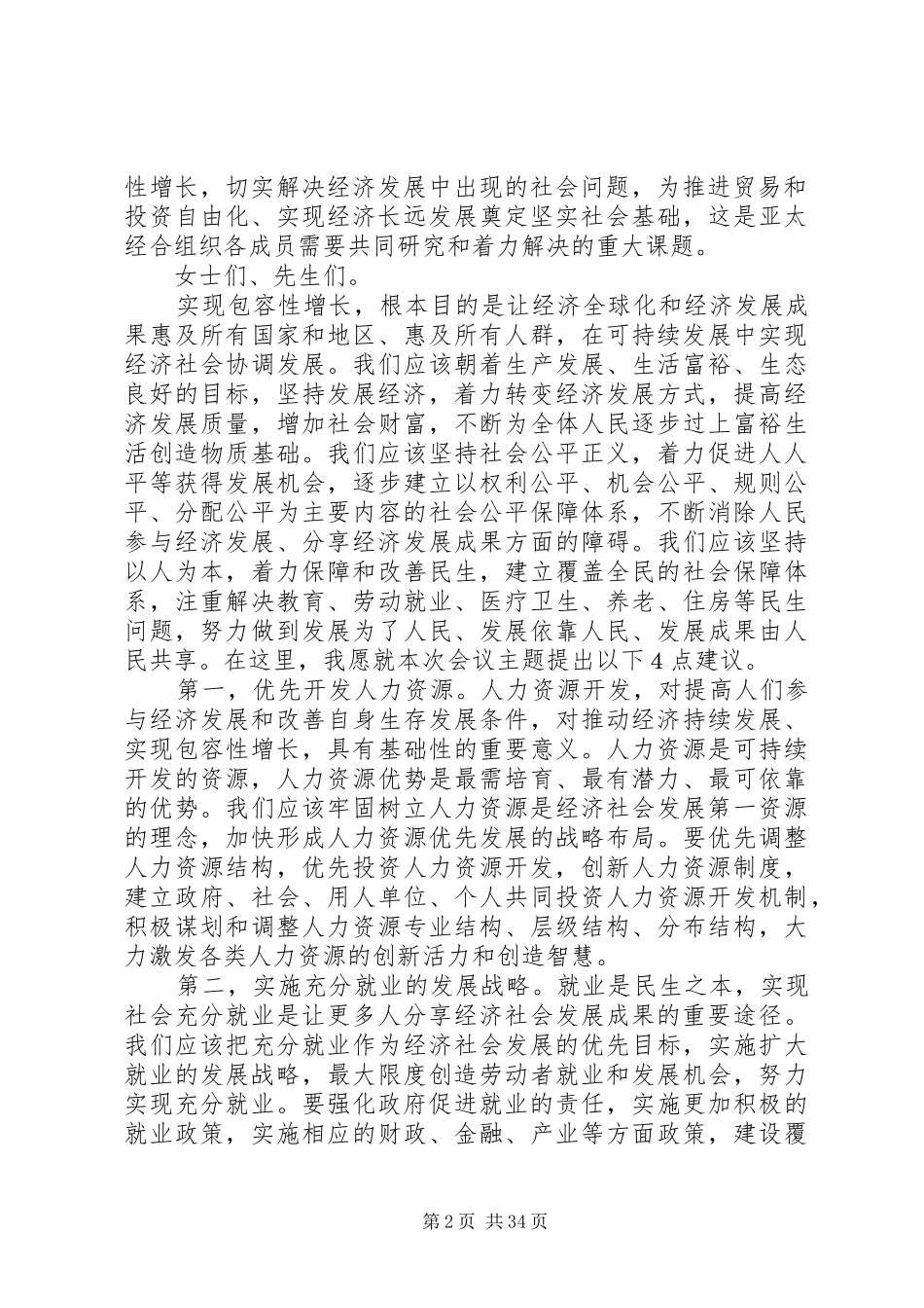 深化交流合作实现包容性增长(总书记讲话全文)_第2页