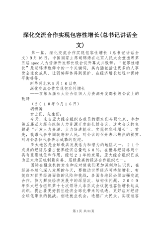 深化交流合作实现包容性增长(总书记讲话全文)