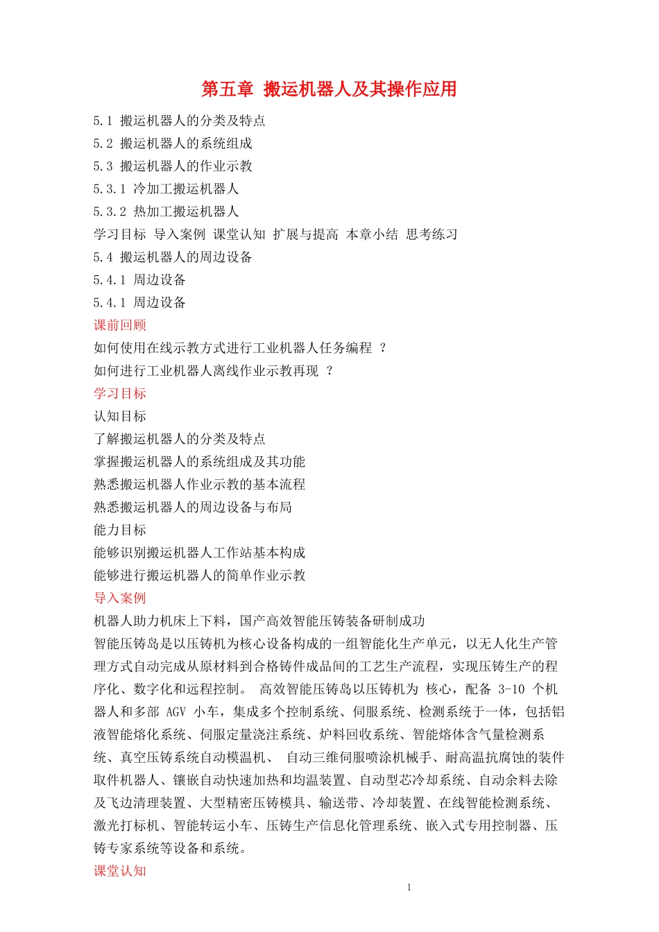 工业机器人技术及应用(教案)5-搬运机器人及其操作应用_第1页