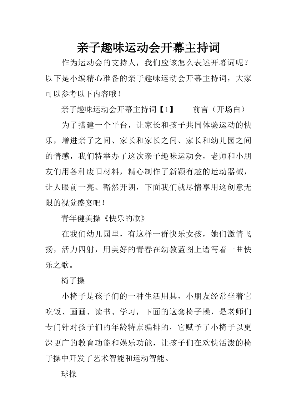 亲子趣味运动会开幕主持词_第1页