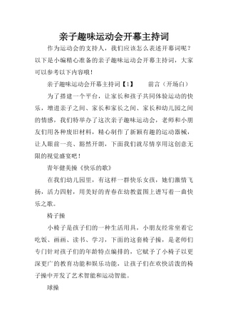 亲子趣味运动会开幕主持词